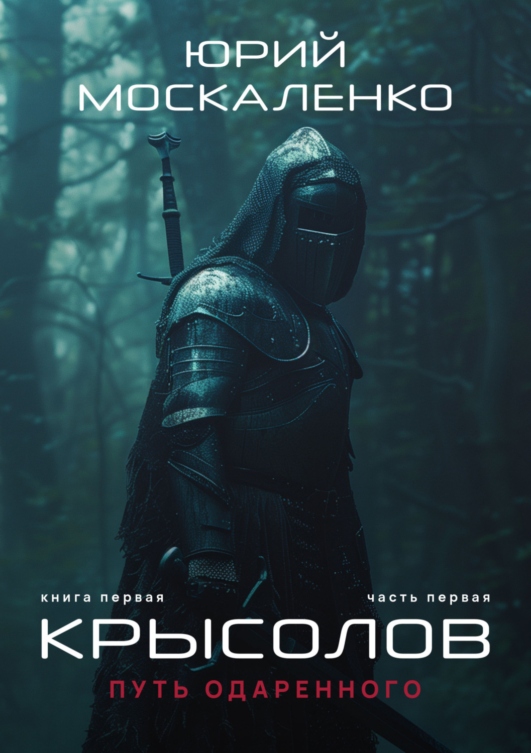 Обложка книги «Путь одарённого. Крысолов. Книга первая. Часть первая»