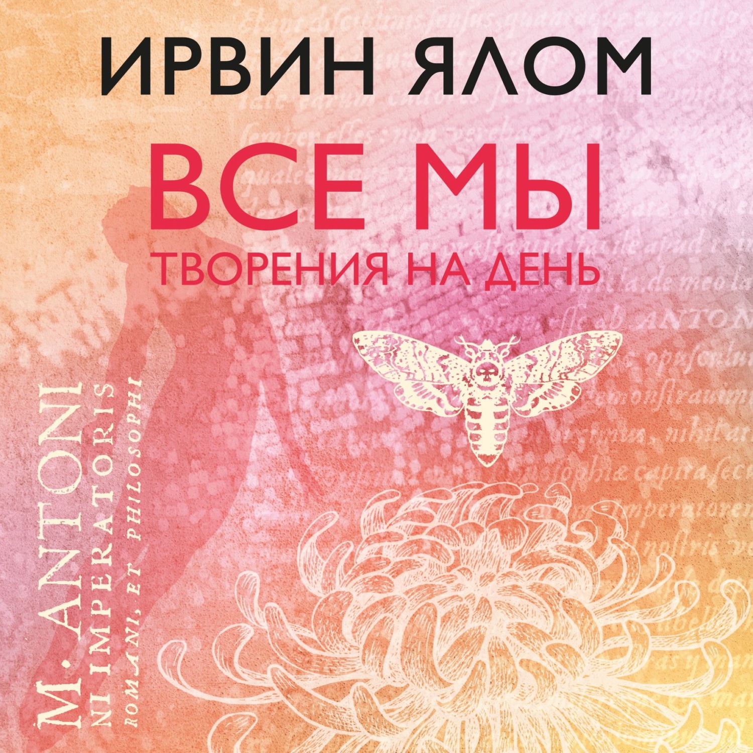 Обложка книги «Все мы творения на день»
