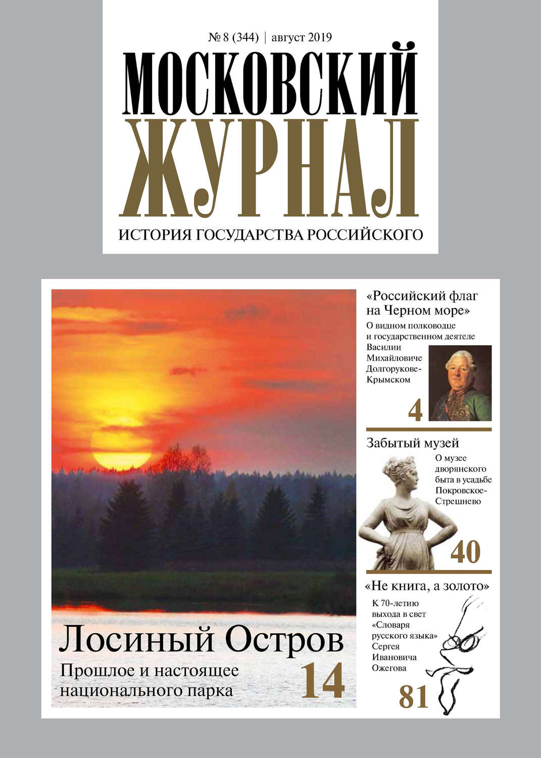 Обложка книги «Московский Журнал. История государства Российского №08 (344) 2019»