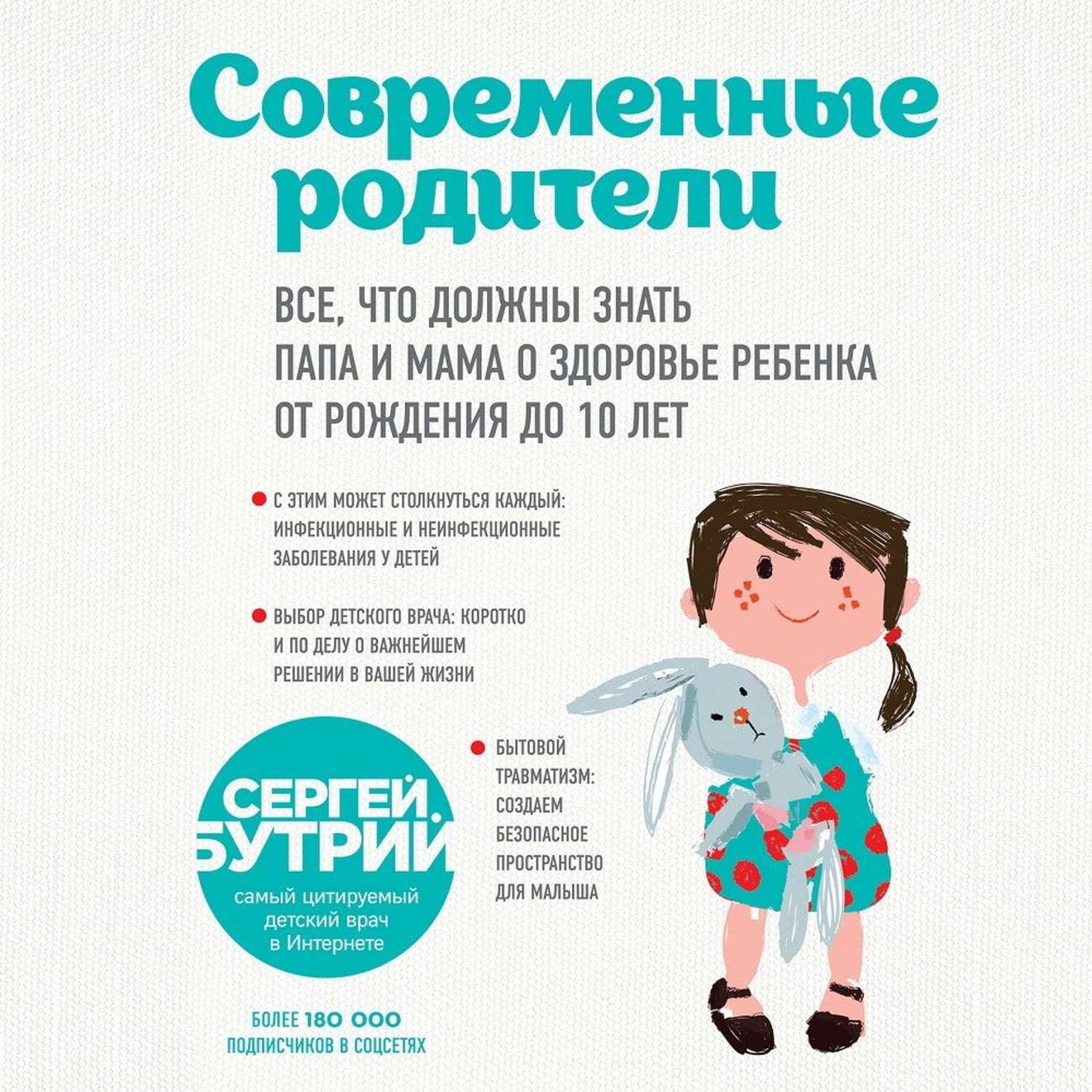 Обложка книги «Современные родители. Все, что должны знать папа и мама о здоровье ребенка от рождения до 10 лет»