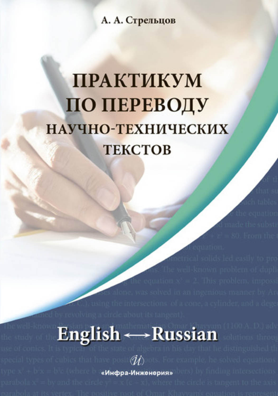 Обложка книги «Практикум по переводу научно-технических текстов. English ↔ Russian»