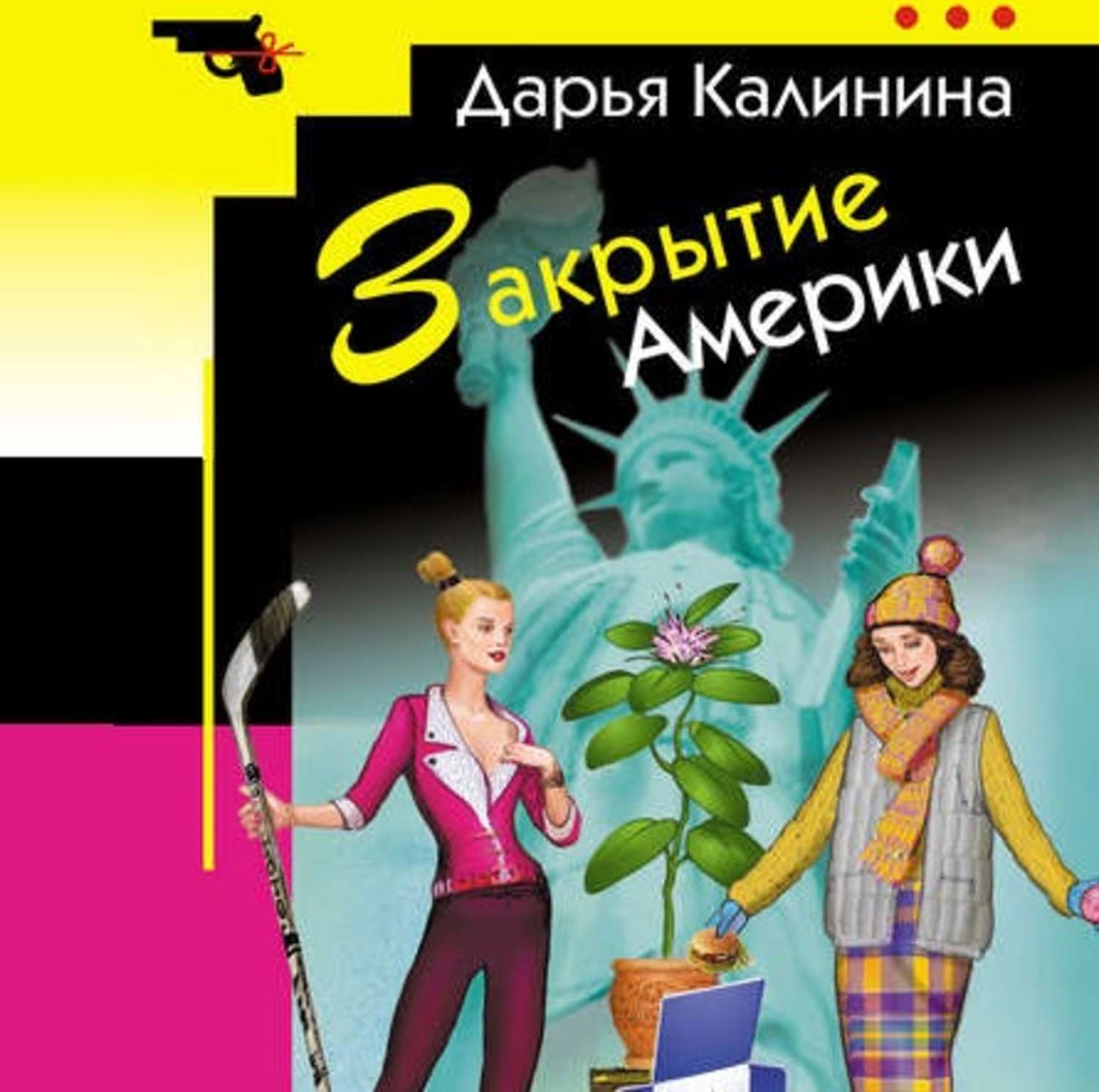 Обложка книги «Закрытие Америки»