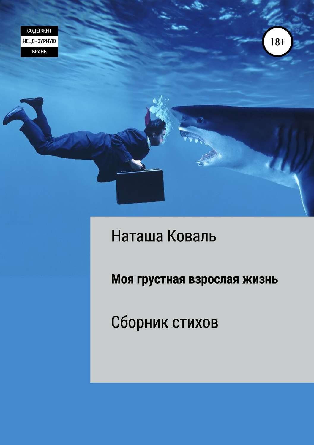 Обложка книги «Моя грустная взрослая жизнь»