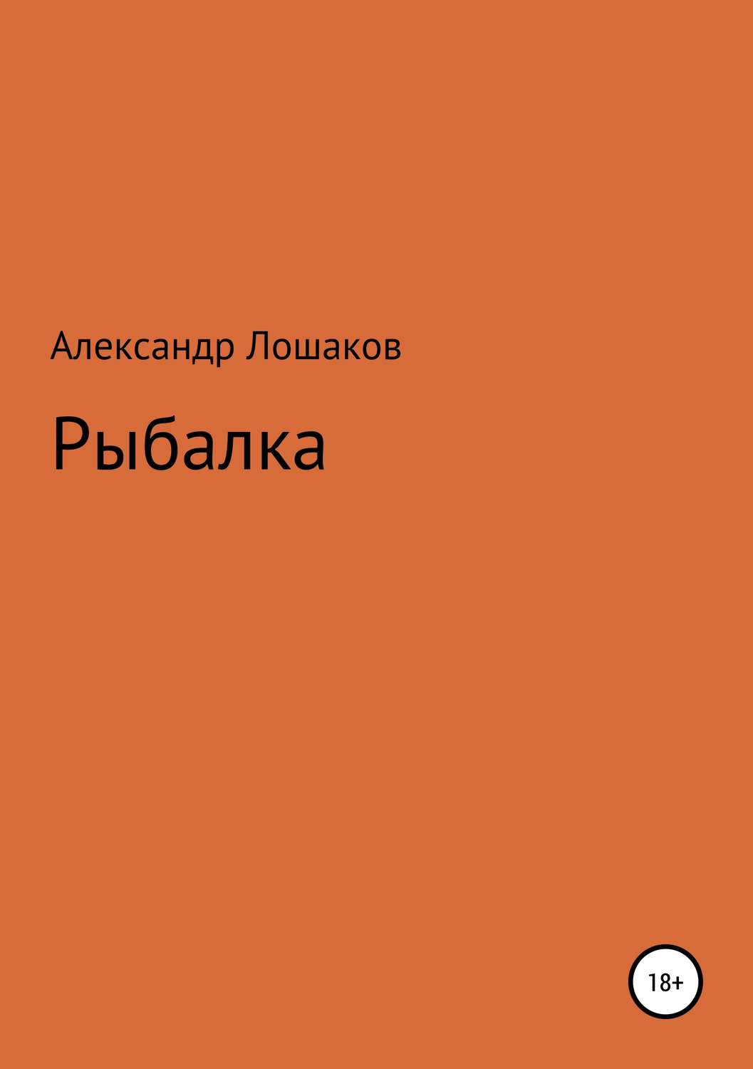 Обложка книги «Рыбалка»