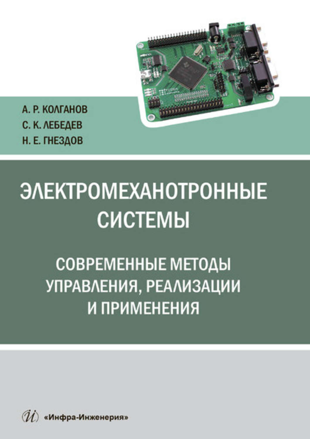 Обложка книги «Электромеханотронные системы. Современные методы управления, реализации и применения»