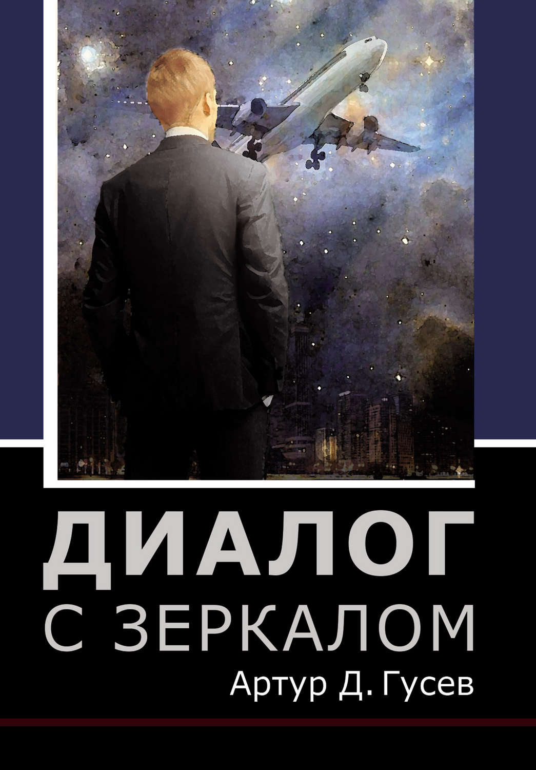 Обложка книги «Диалог с зеркалом»