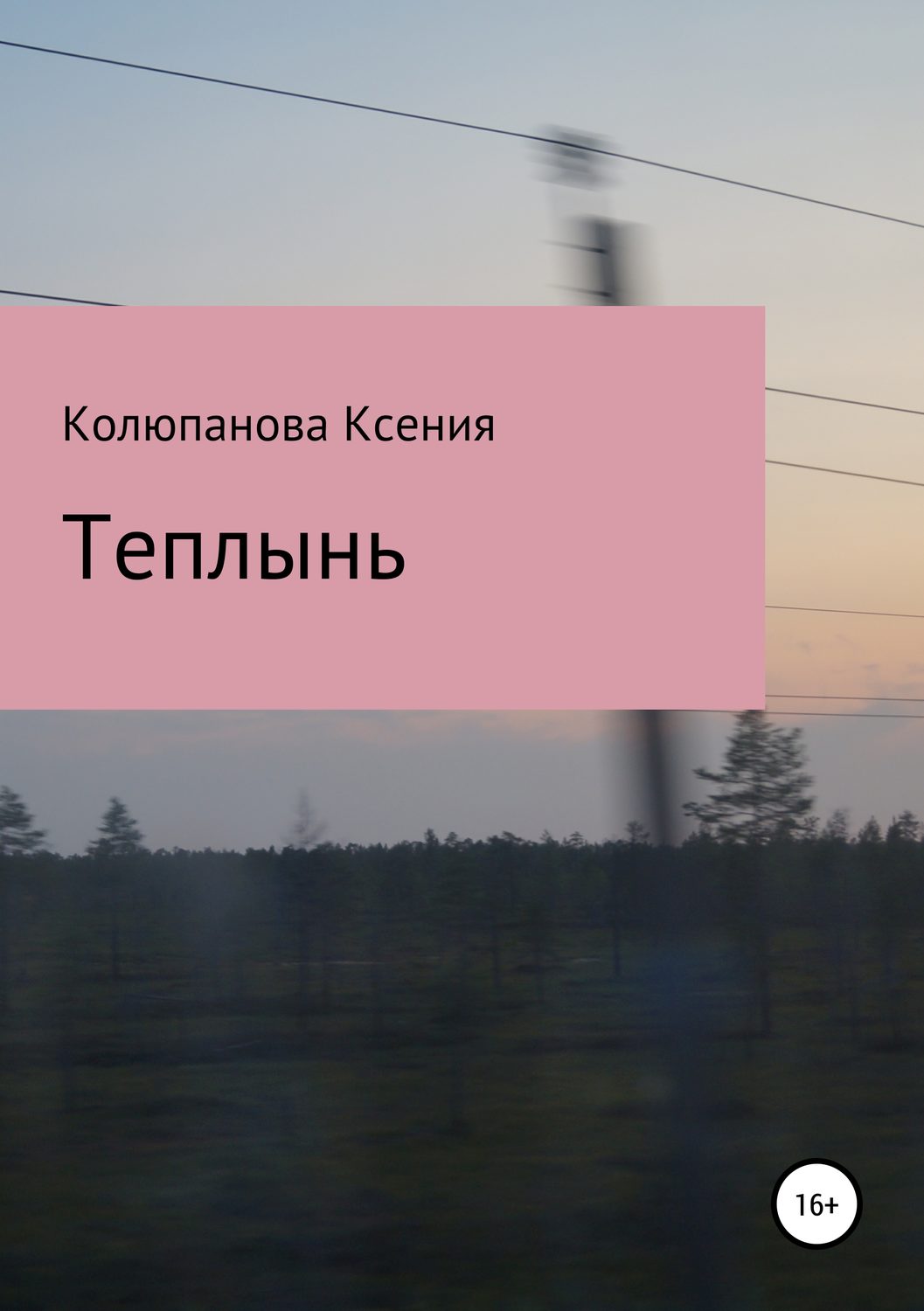 Обложка книги «Теплынь»