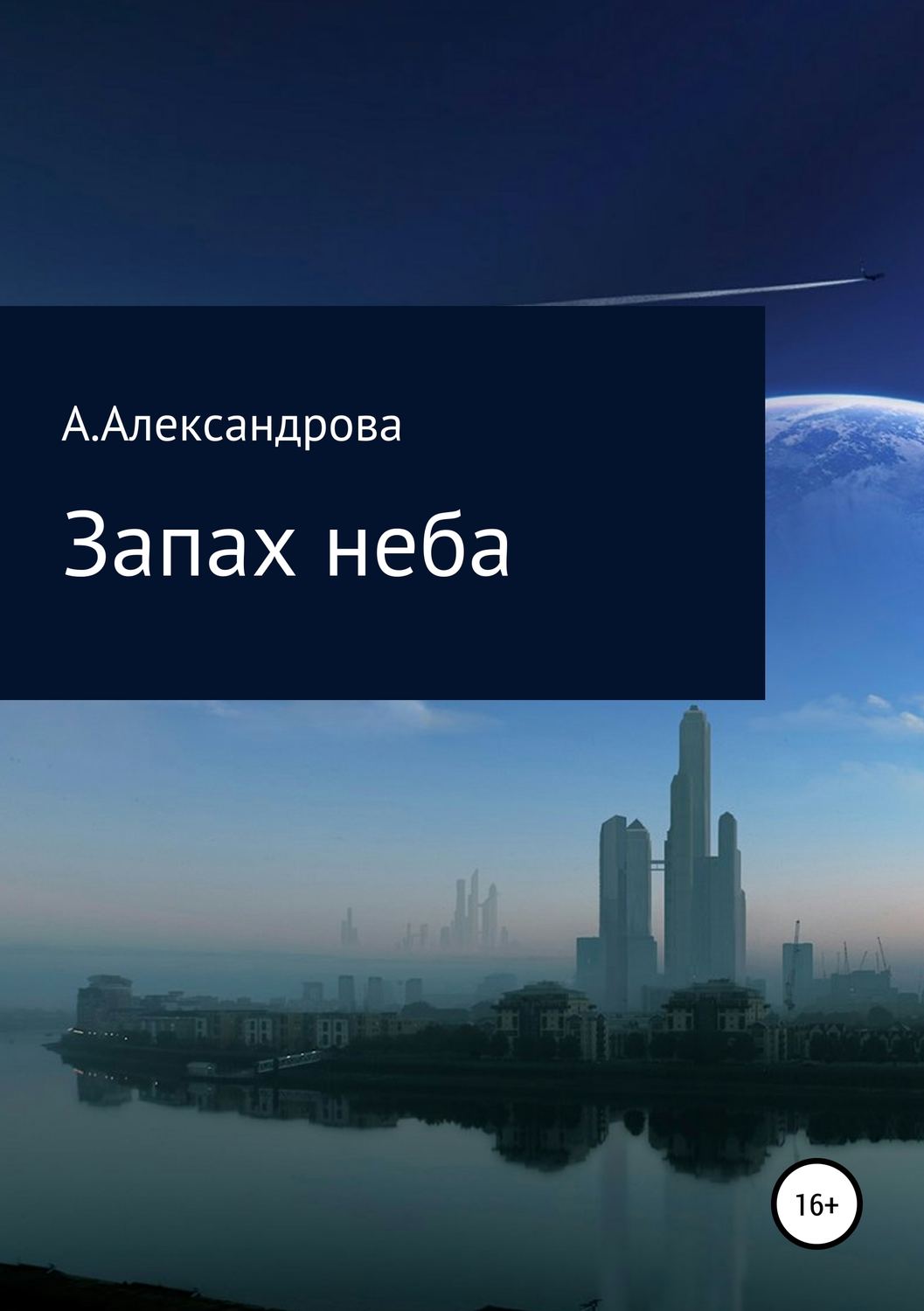 Обложка книги «Запах неба»
