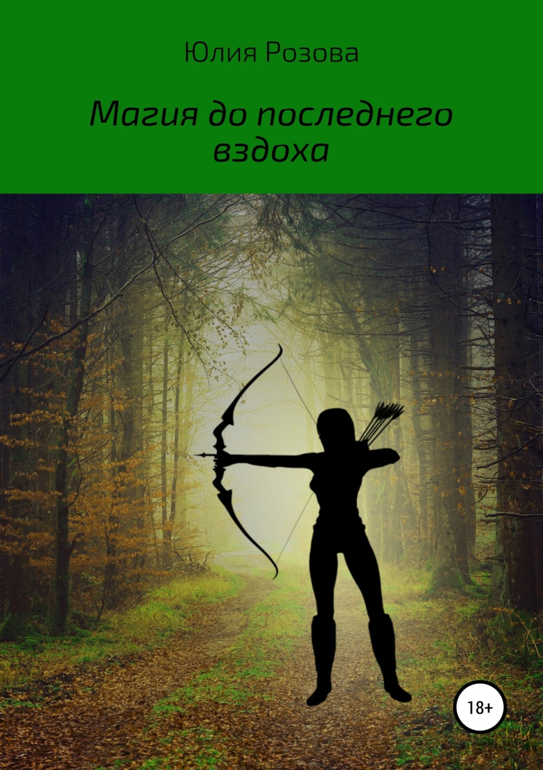 Обложка книги «Магия до последнего вздоха»