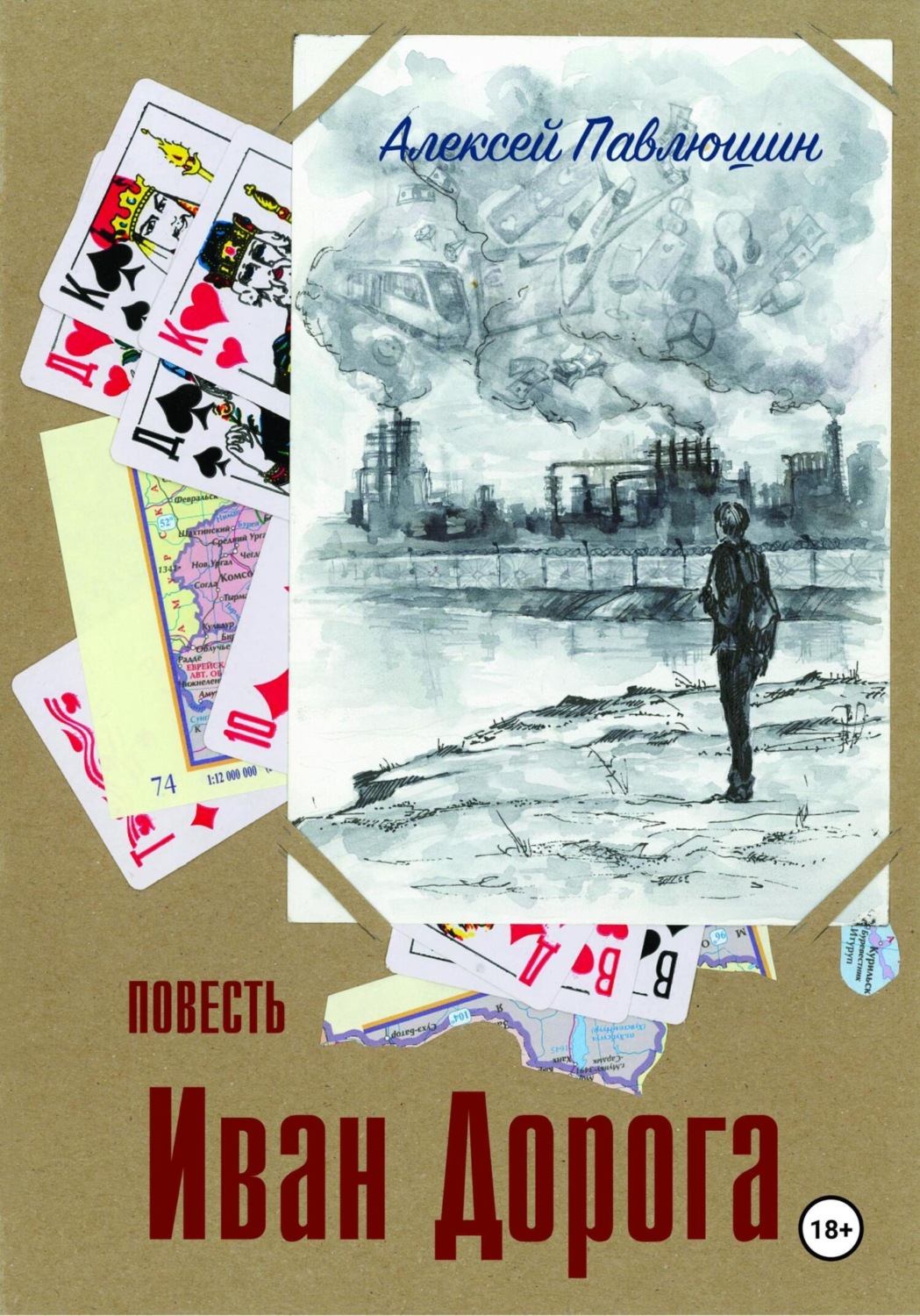 Обложка книги «Иван Дорога»