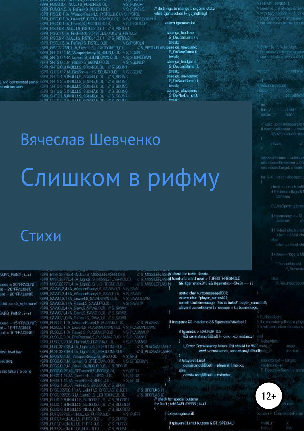 Обложка книги «Слишком в рифму»