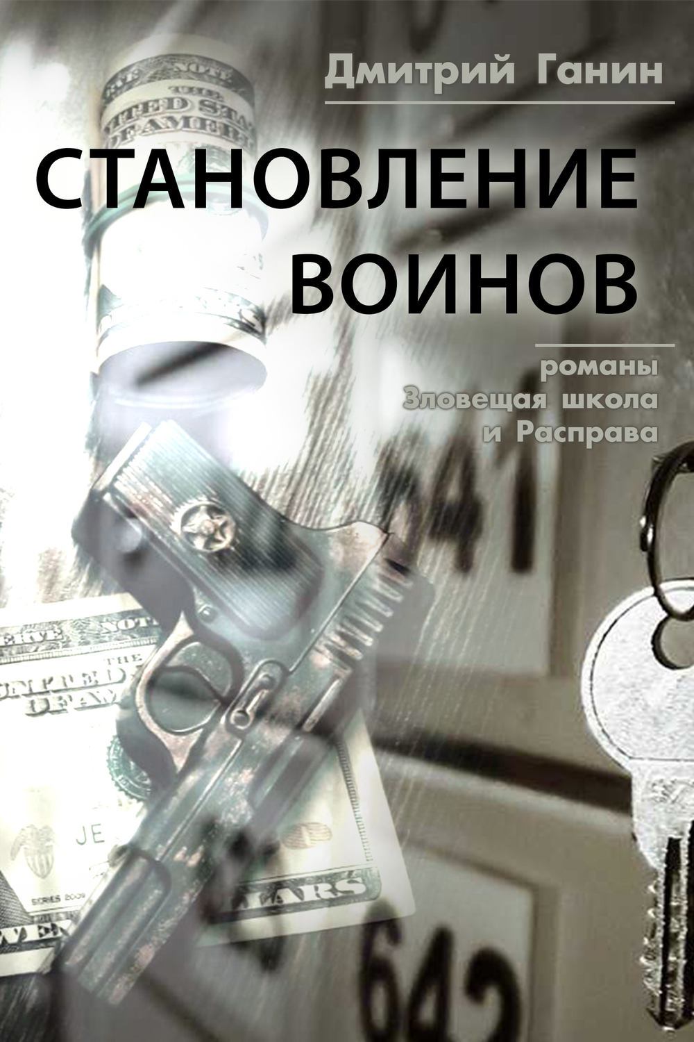 Обложка книги «Становление воинов (сборник)»