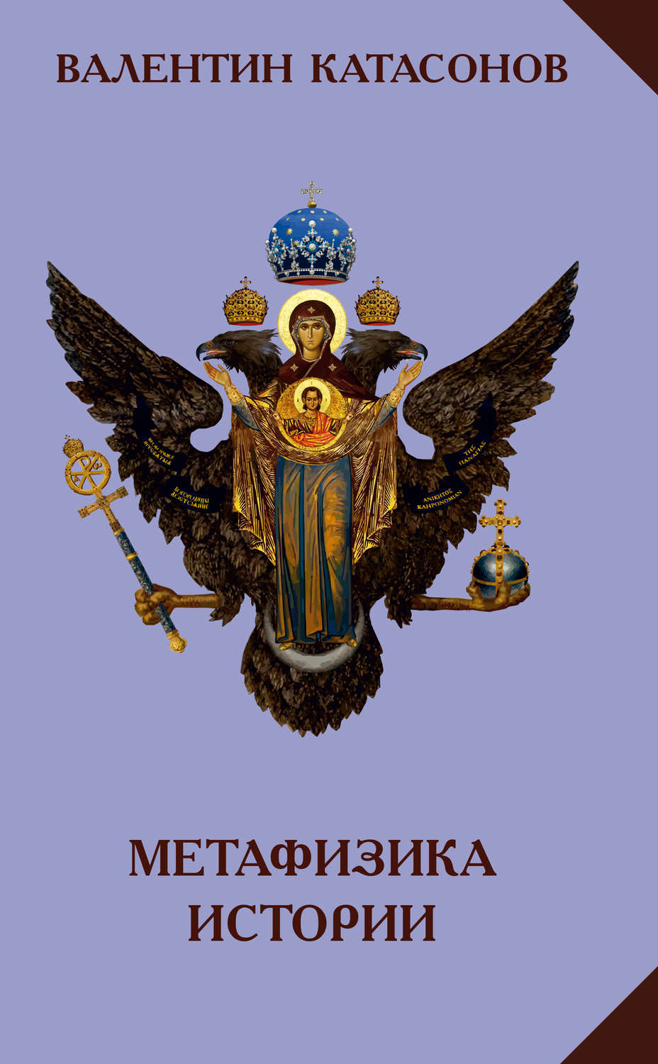 Обложка книги «Метафизика истории»