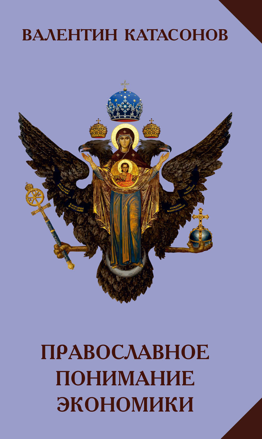 Обложка книги «Православное понимание экономики»