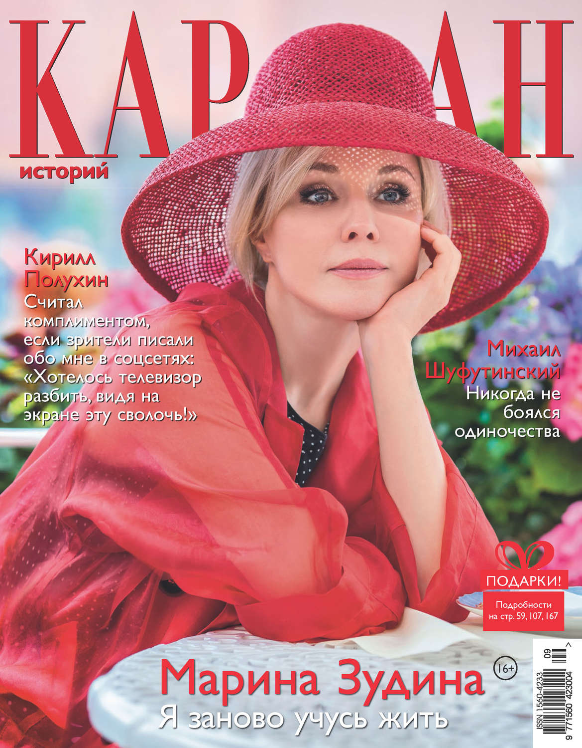 Обложка книги «Караван историй №09 / сентябрь 2019»
