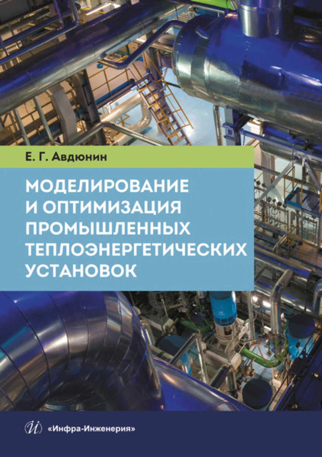 Обложка книги «Моделирование и оптимизация промышленных теплоэнергетических установок»