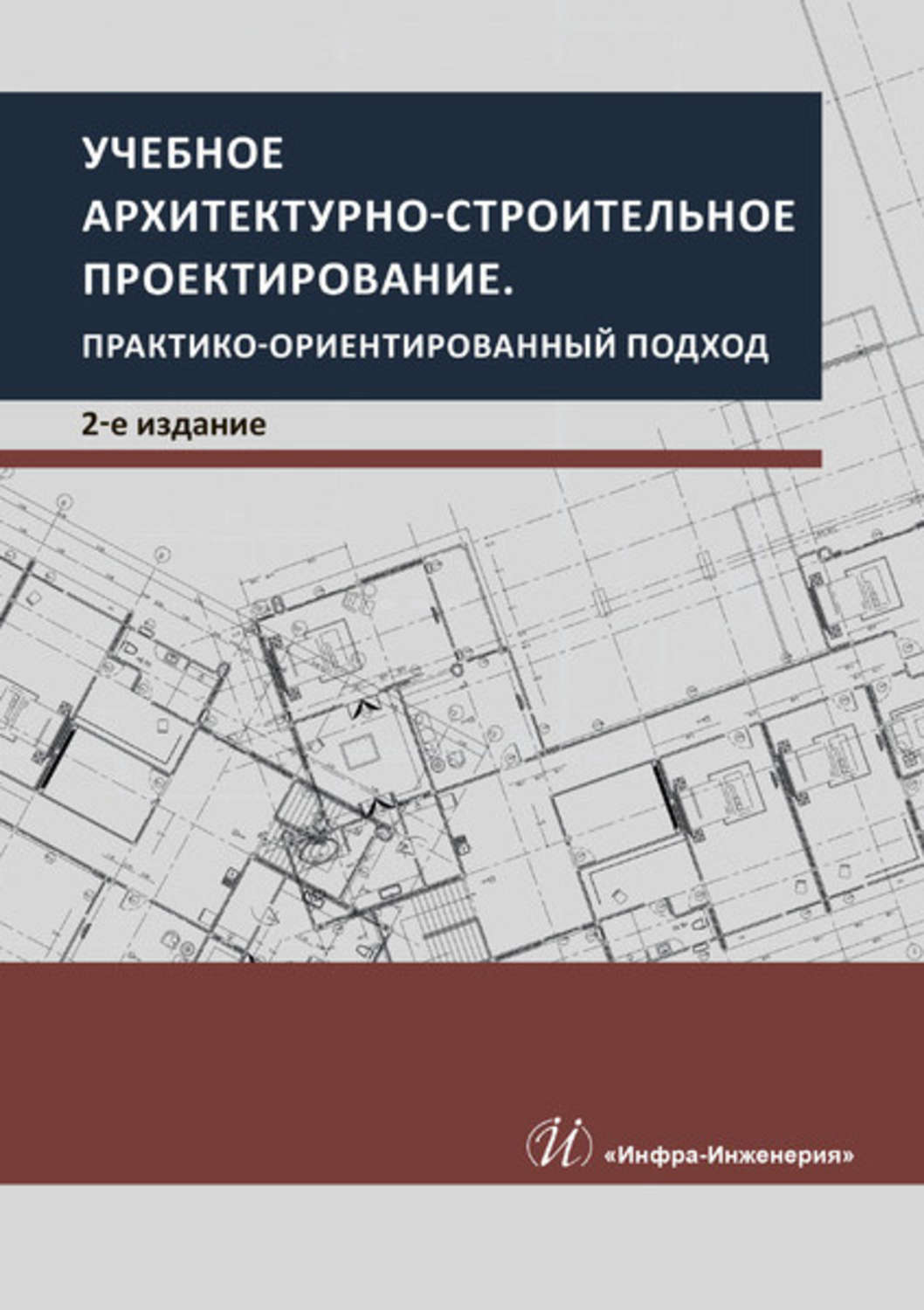 Обложка книги «Учебное архитектурно-строительное проектирование. Практико-ориентированный подход»