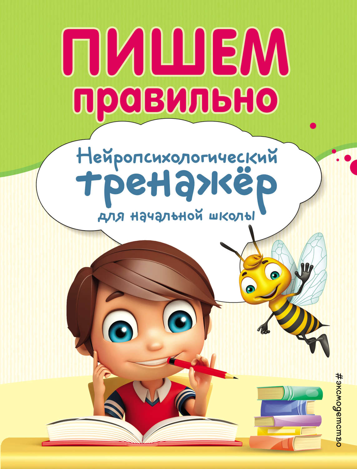 Обложка книги «Пишем правильно. Нейропсихологический тренажер для начальной школы»