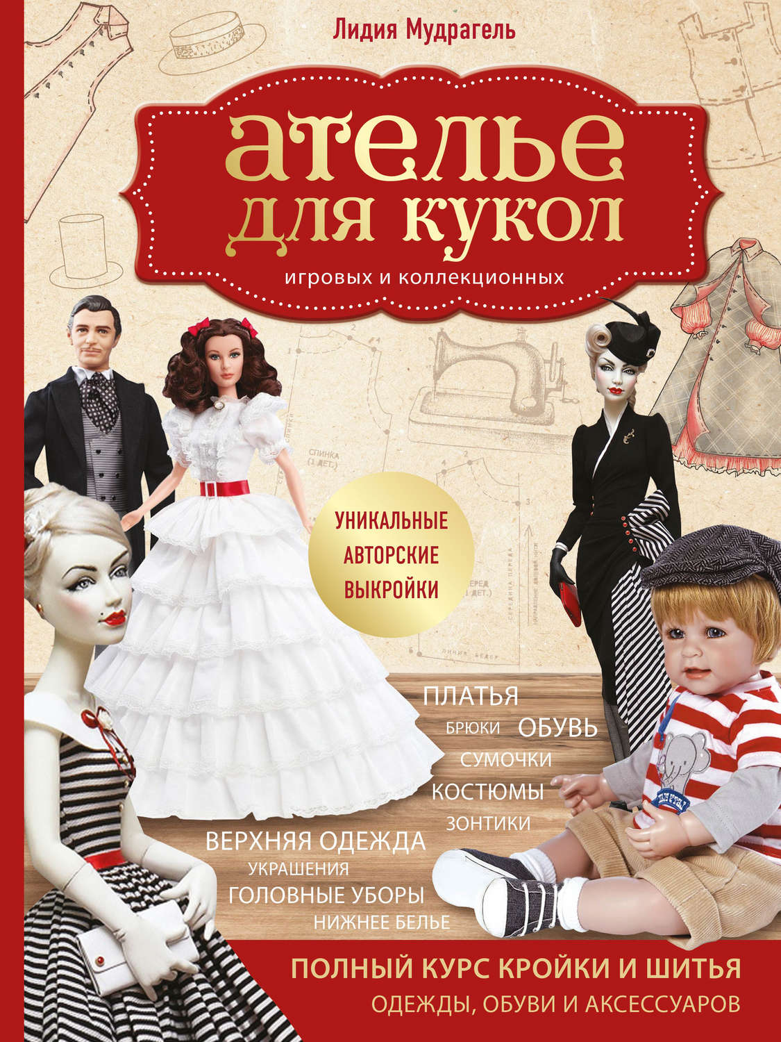 Обложка книги «Ателье для кукол игровых и коллекционных»