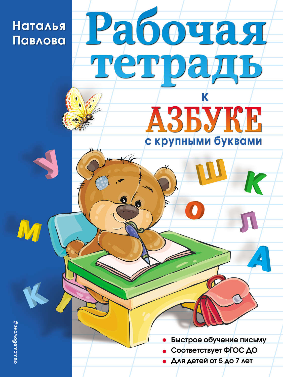 Обложка книги «Рабочая тетрадь к «Азбуке с крупными буквами»»