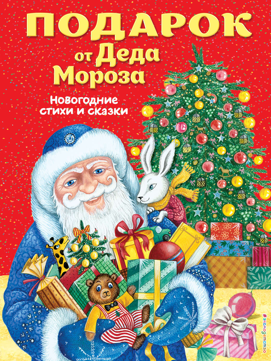 Обложка книги «Подарок от Деда Мороза. Новогодние стихи и сказки»