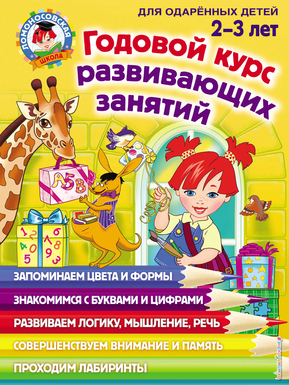 Обложка книги «Годовой курс развивающих занятий для одарённых детей 2–3 лет»