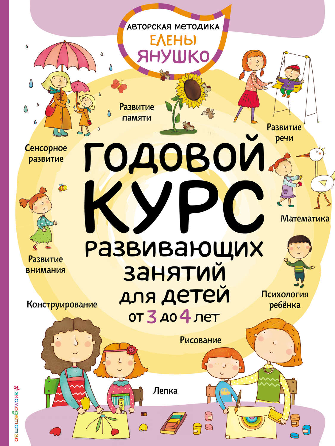 Обложка книги «Годовой курс развивающих занятий для малышей от 3 до 4 лет»
