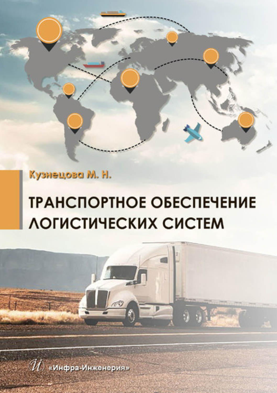 Обложка книги «Транспортное обеспечение логистических систем»