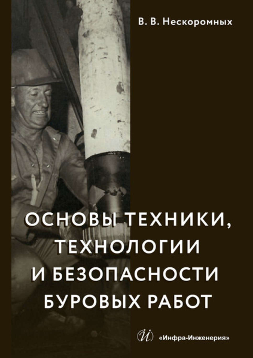 Обложка книги «Основы техники, технологии и безопасности буровых работ»