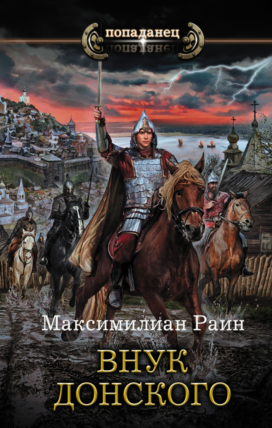 Обложка книги «Внук Донского»