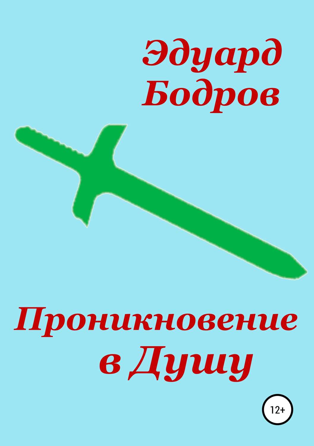 Обложка книги «Проникновение в Душу»