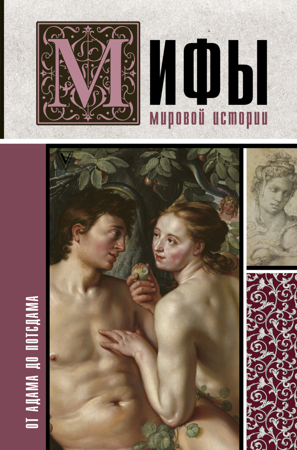 Обложка книги «Мифы мировой истории. От Адама до Потсдама»