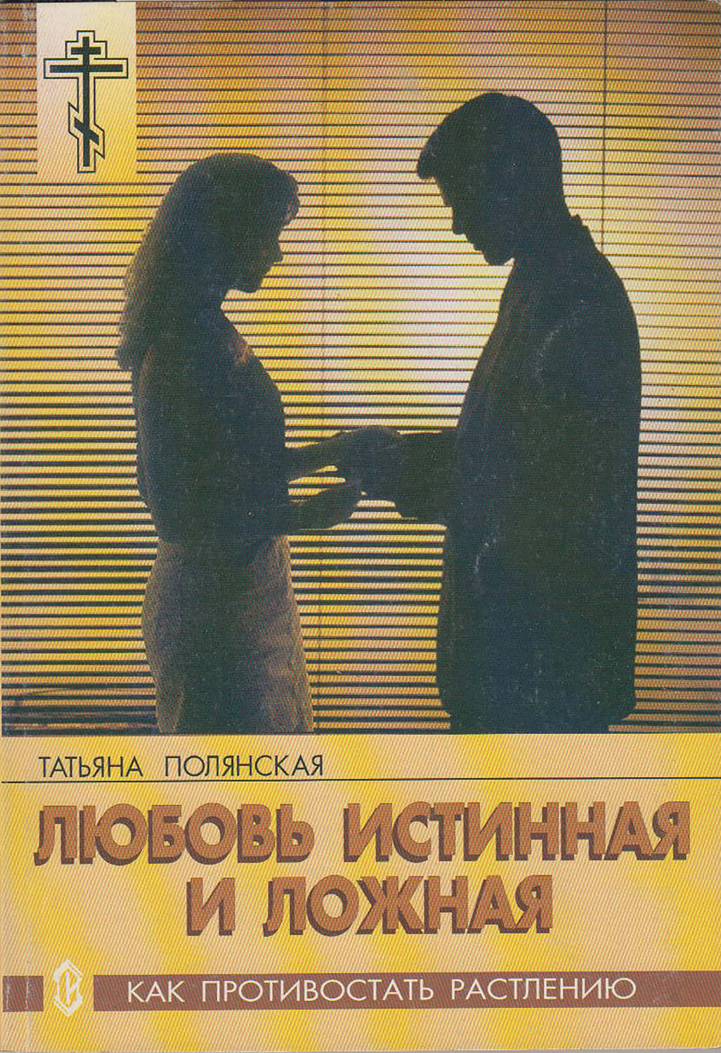 Обложка книги «Любовь истинная и ложная. Как противостать растлению»