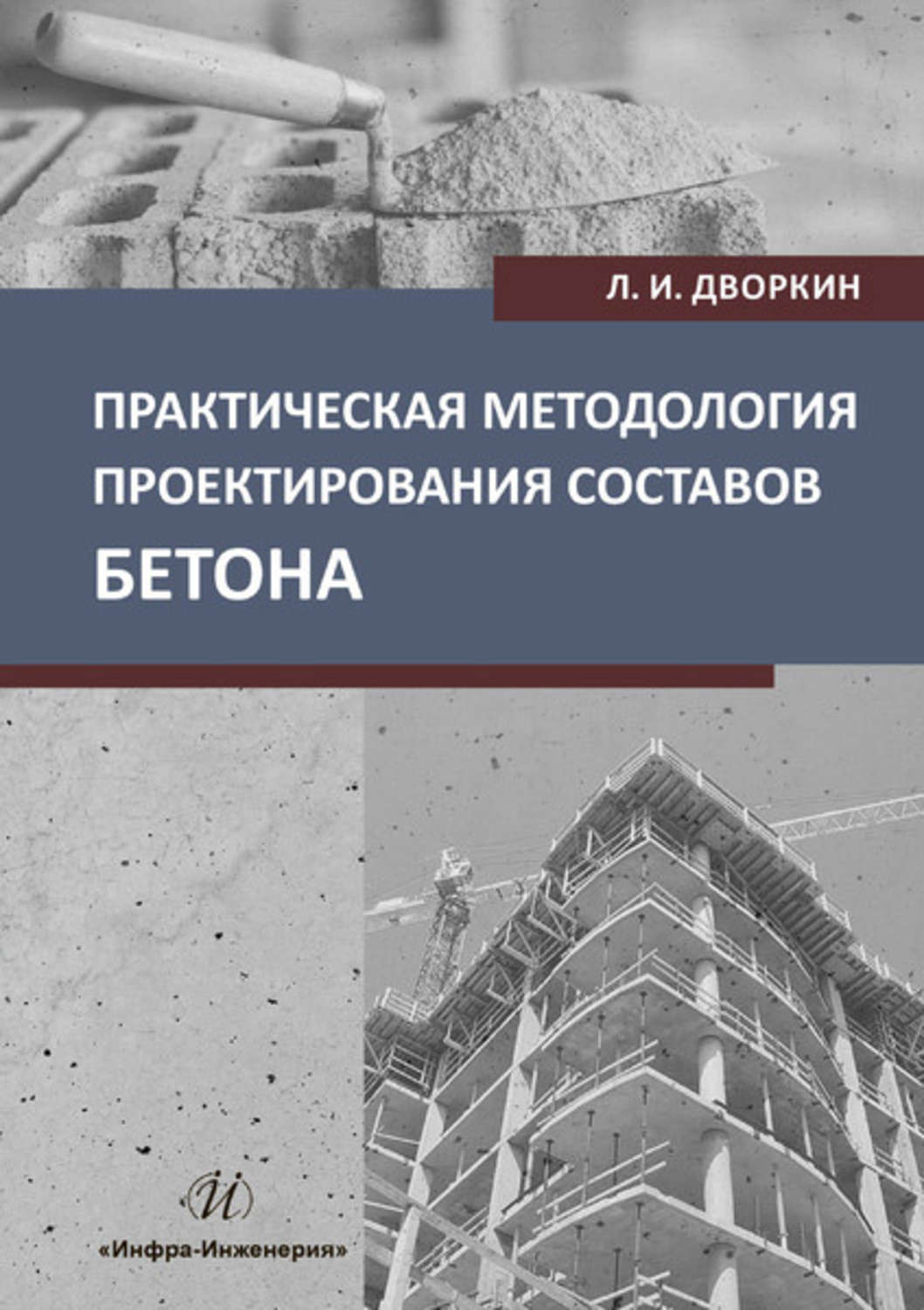 Обложка книги «Практическая методология проектирования составов бетона»