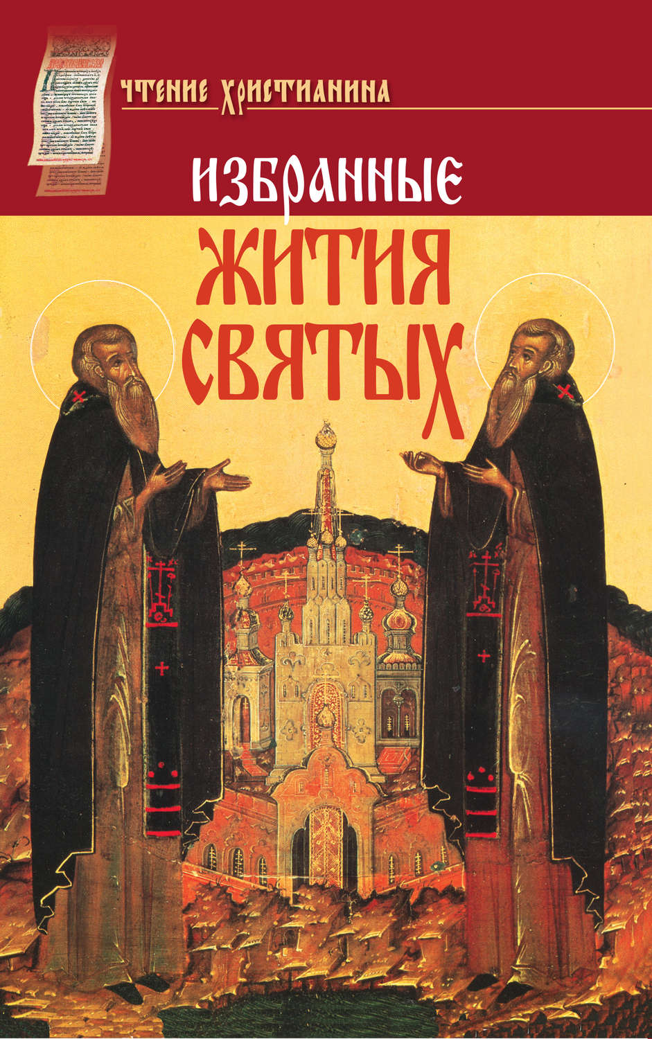 Обложка книги «Избранные жития святых. Январь–декабрь»