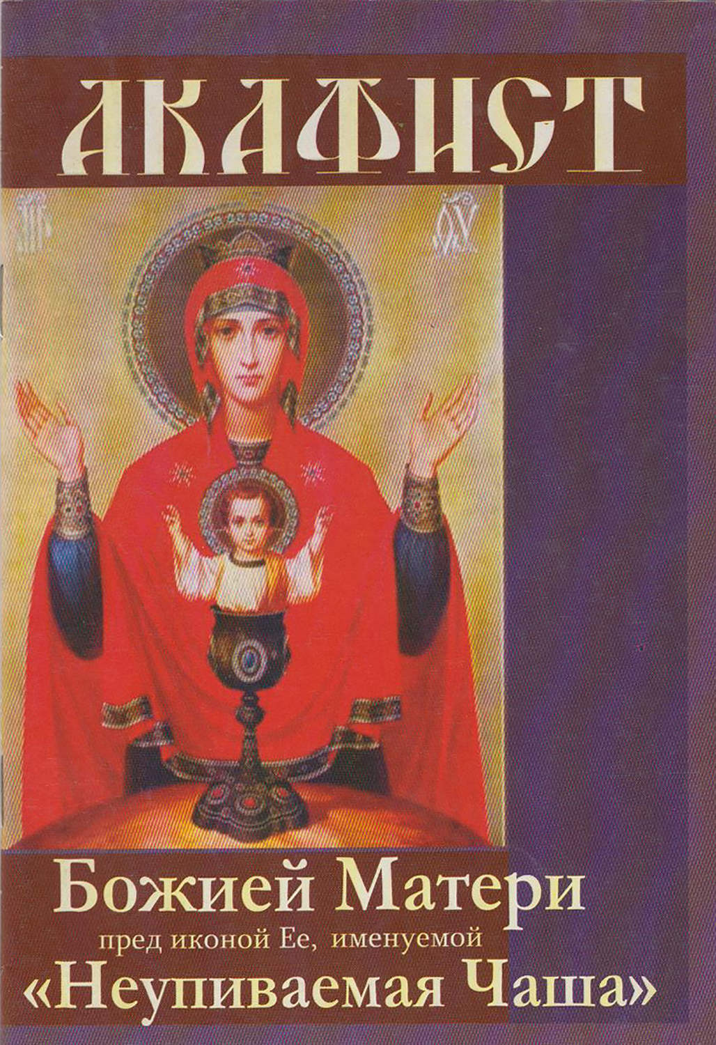 Обложка книги «Акафист Божией Матери пред иконой Ее, именуемой «Неупиваемая чаша»»