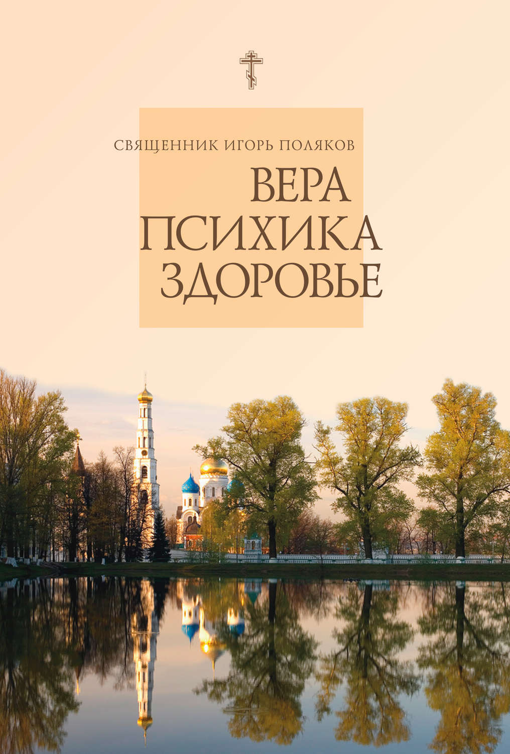Обложка книги «Вера, психика, здоровье»
