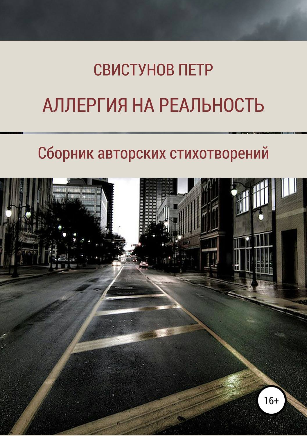 Обложка книги «Аллергия на реальность»