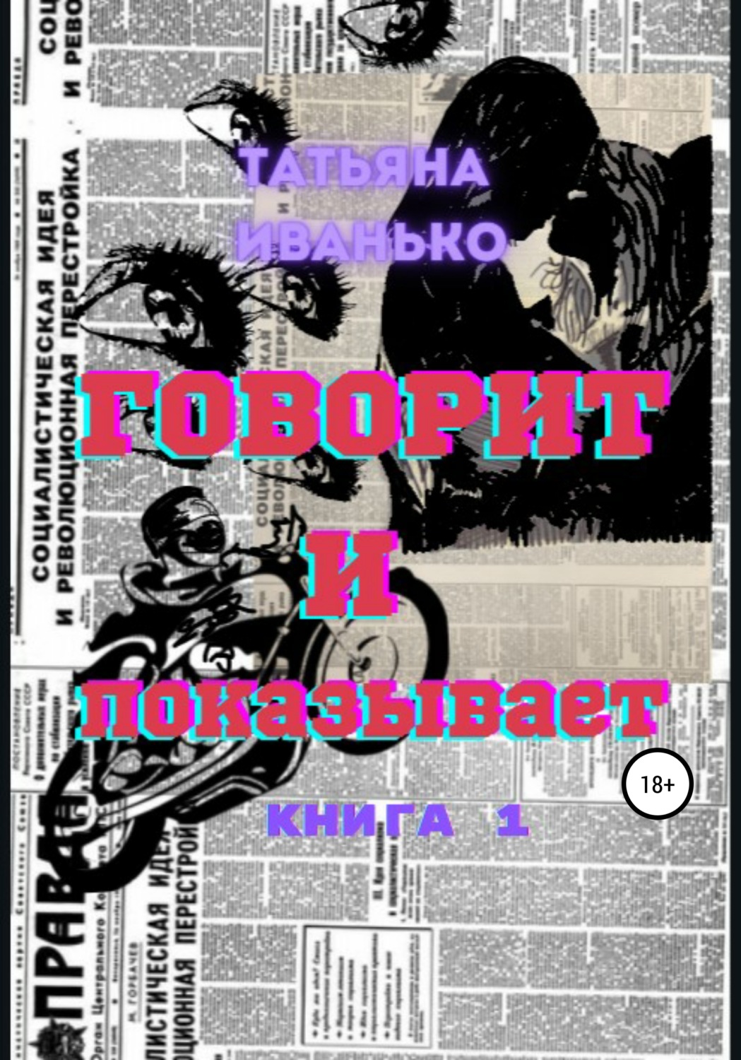 Обложка книги «Говорит и показывает»