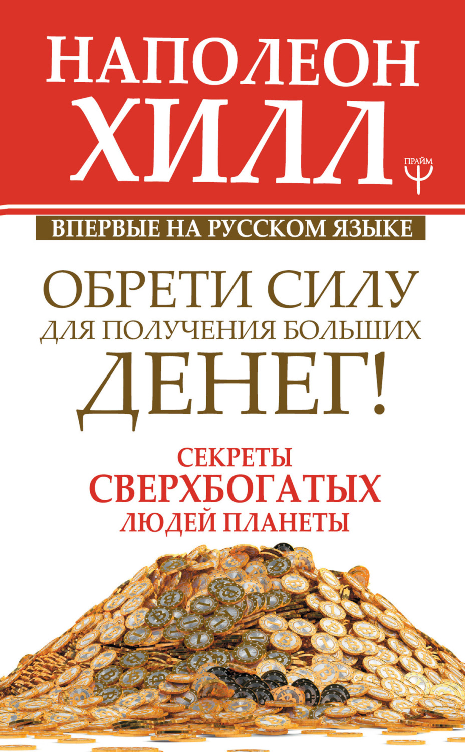 Обложка книги «Обрети Силу для получения Больших Денег!»