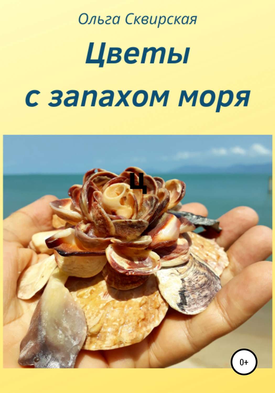 Обложка книги «Цветы с запахом моря»