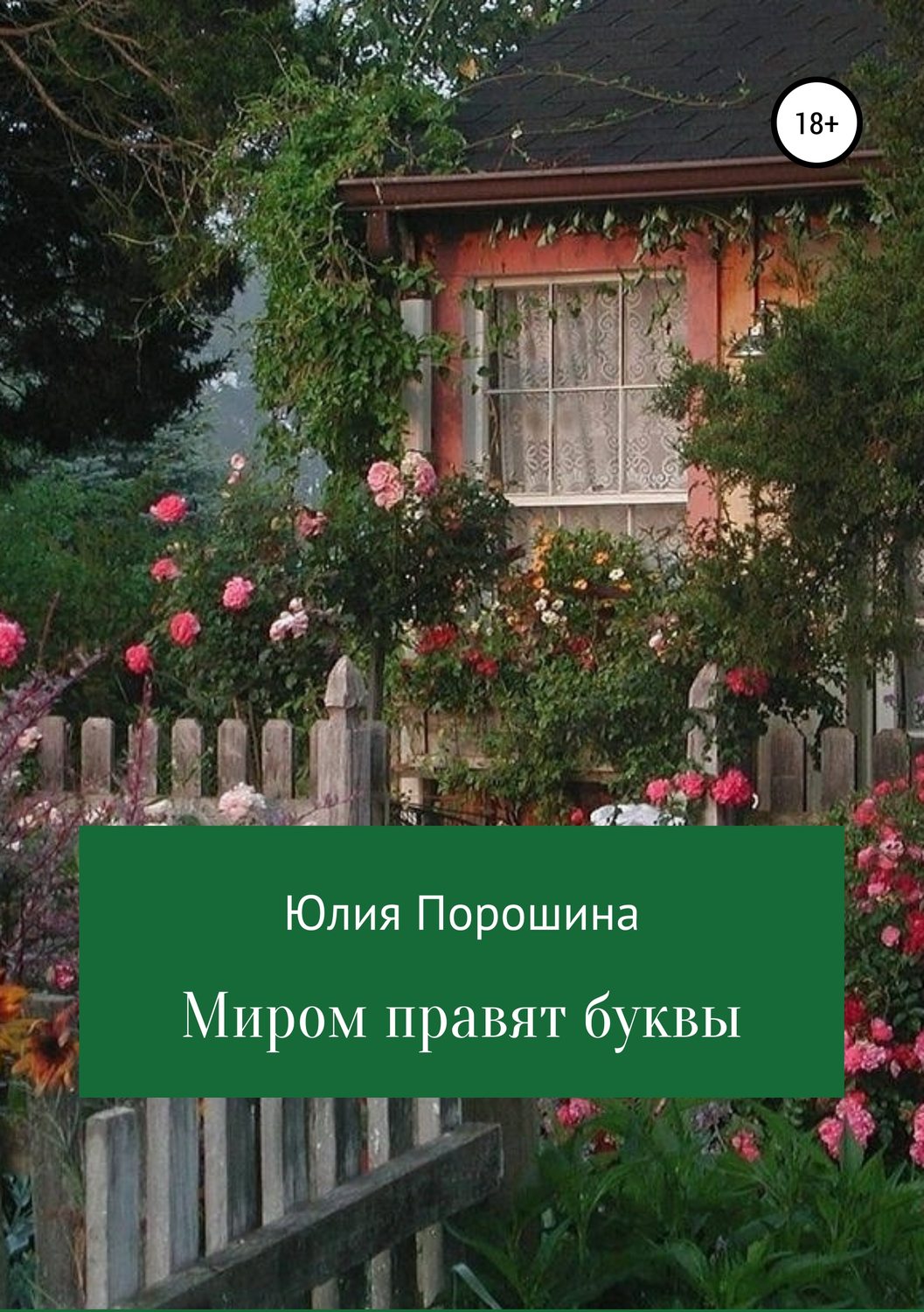 Обложка книги «Миром правят буквы»