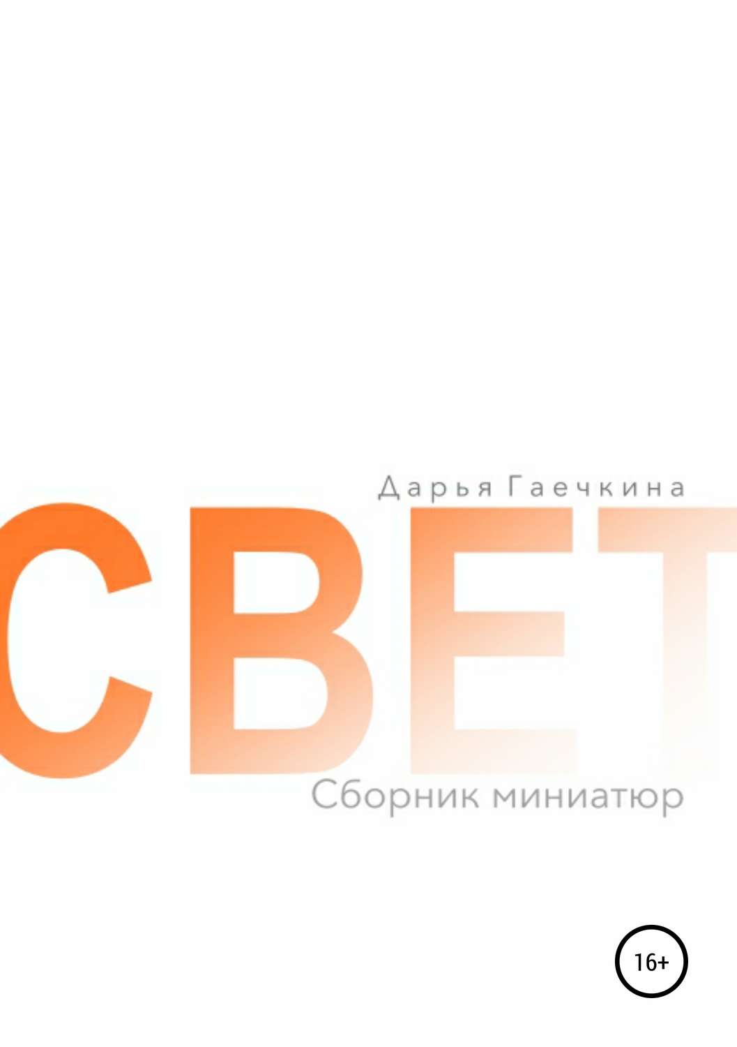Обложка книги «Свет. Сборник миниатюр»