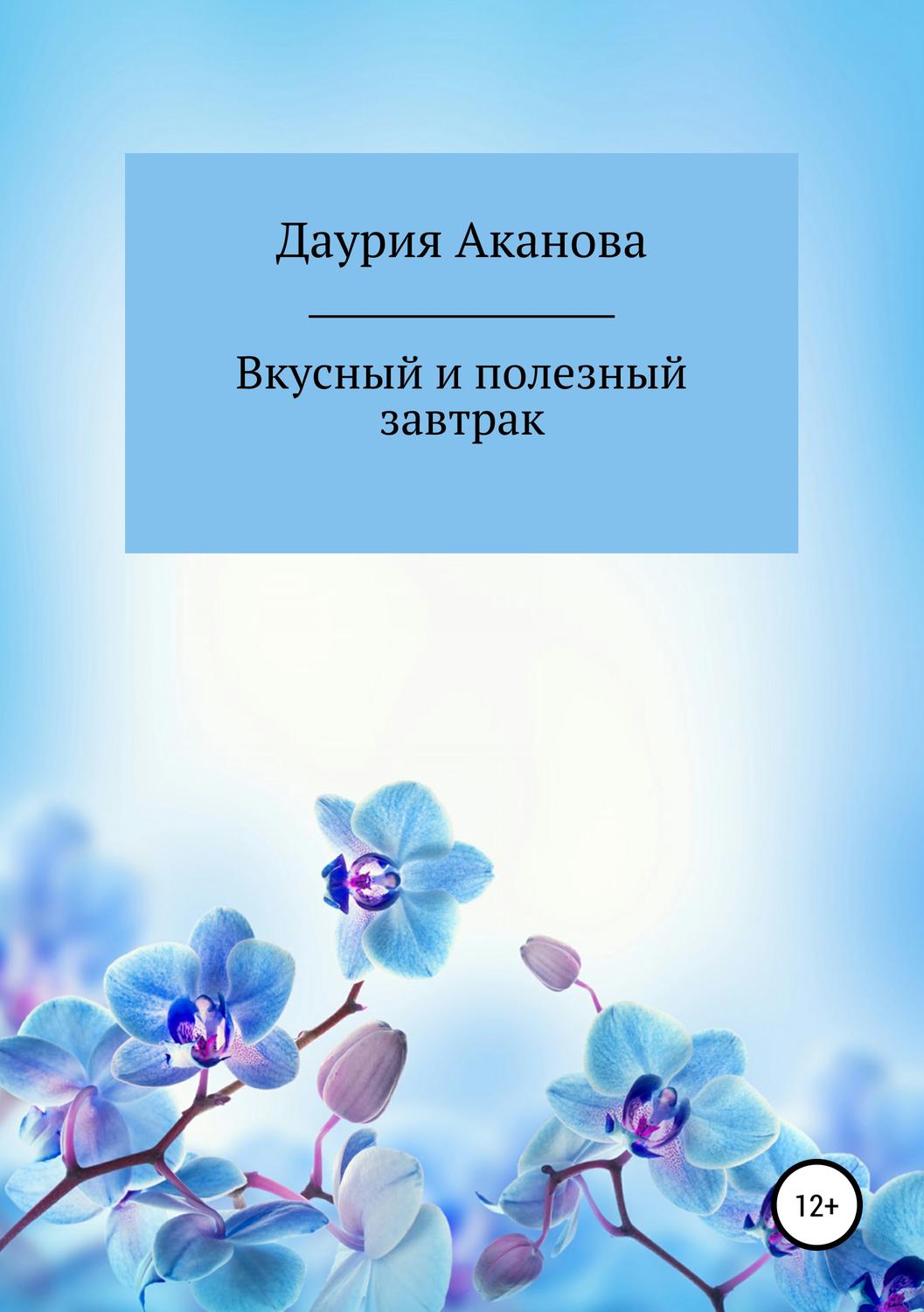 Обложка книги «Вкусный и полезный завтрак для моего ребенка. Без сахара»