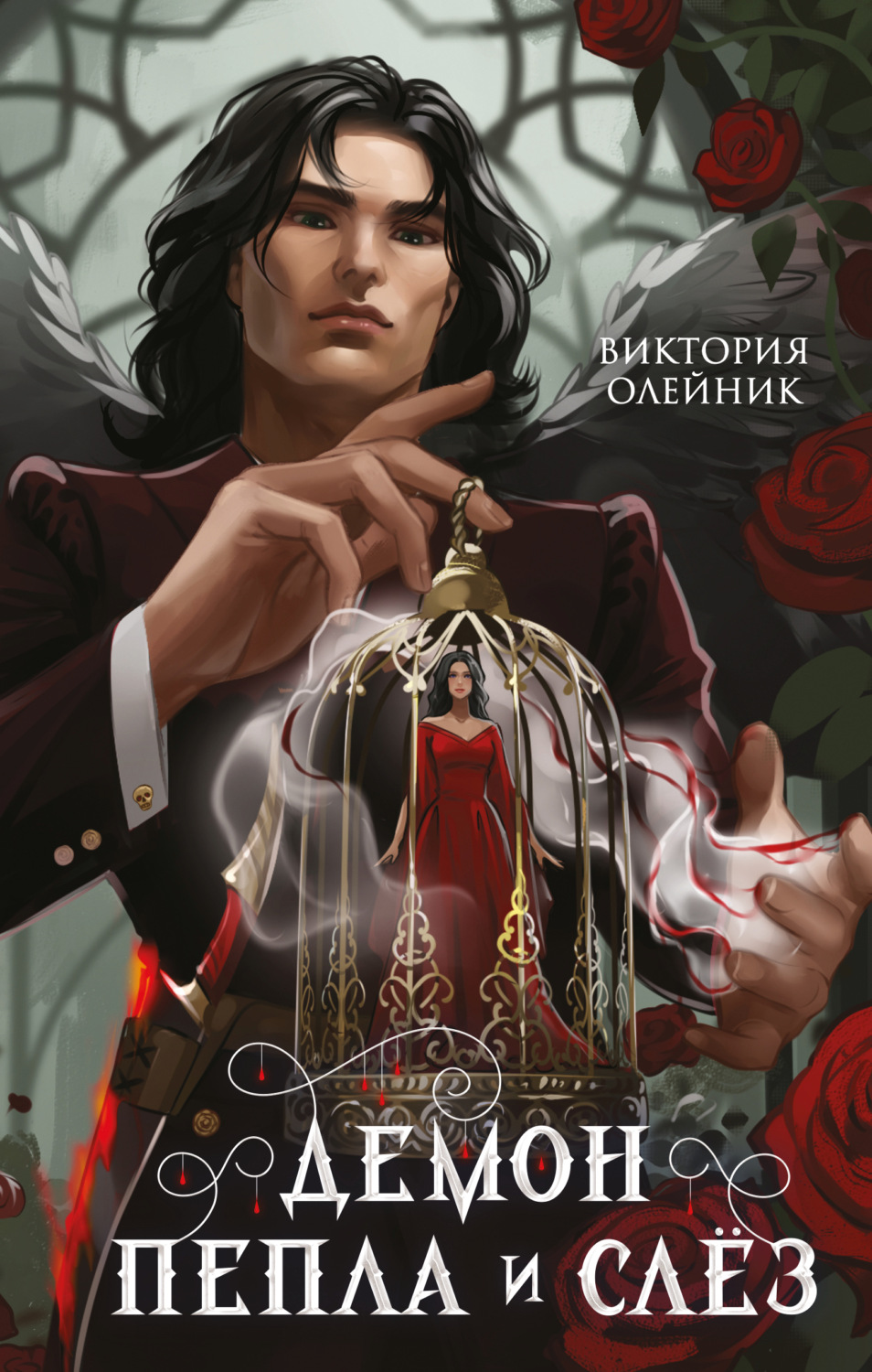 Обложка книги «Демон Пепла и Слёз»