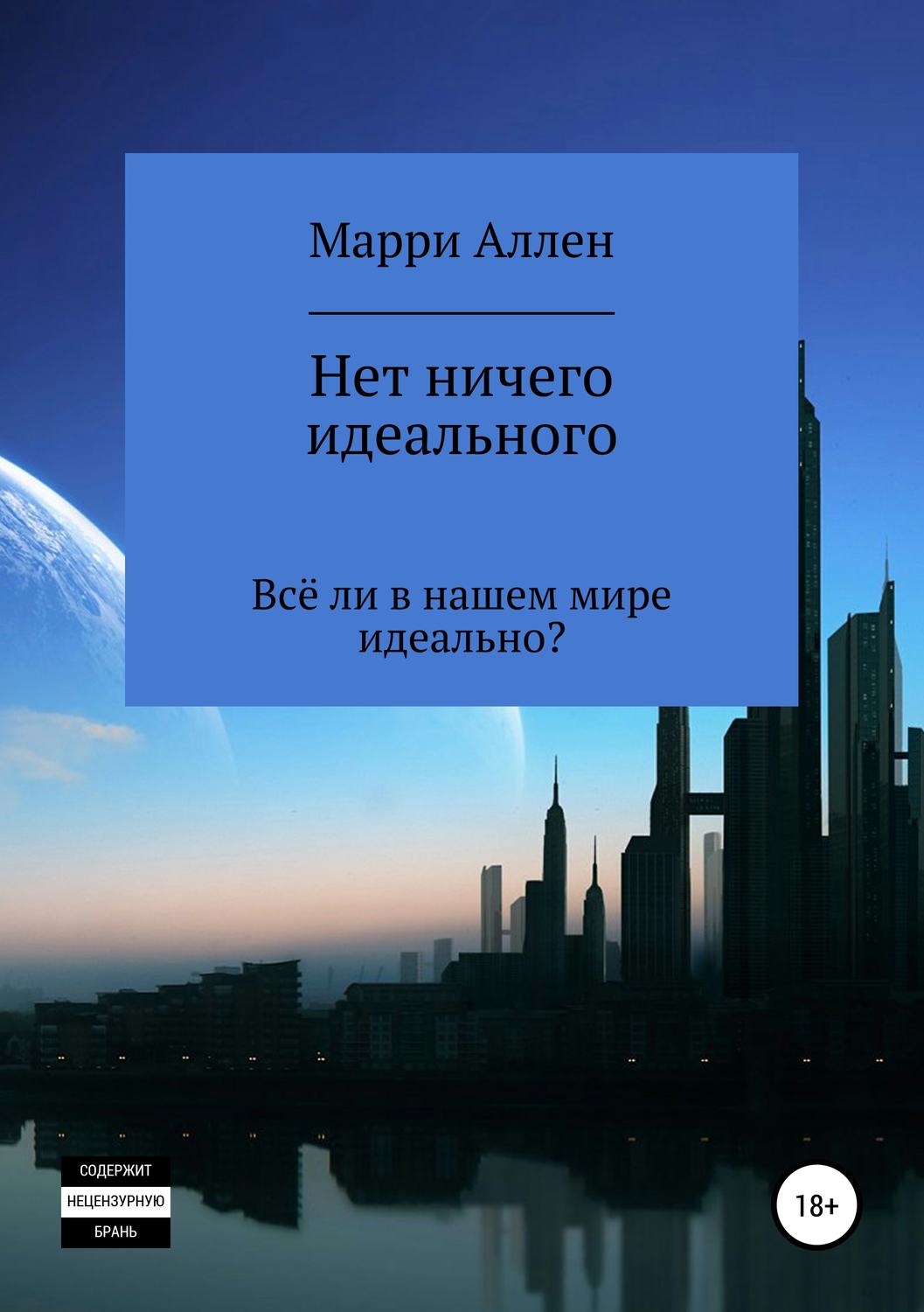Обложка книги «Нет ничего идеального»