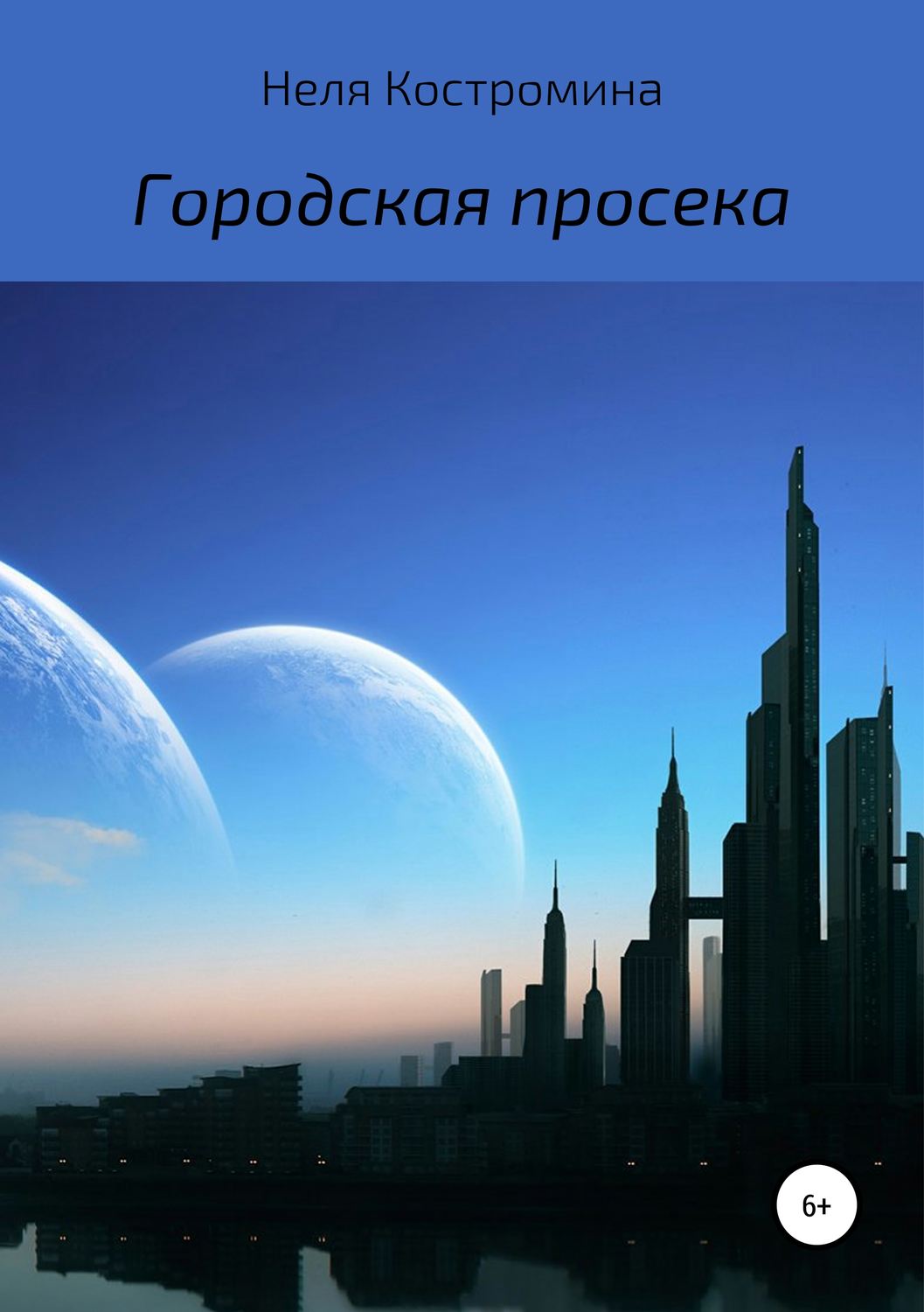 Обложка книги «Городская просека»