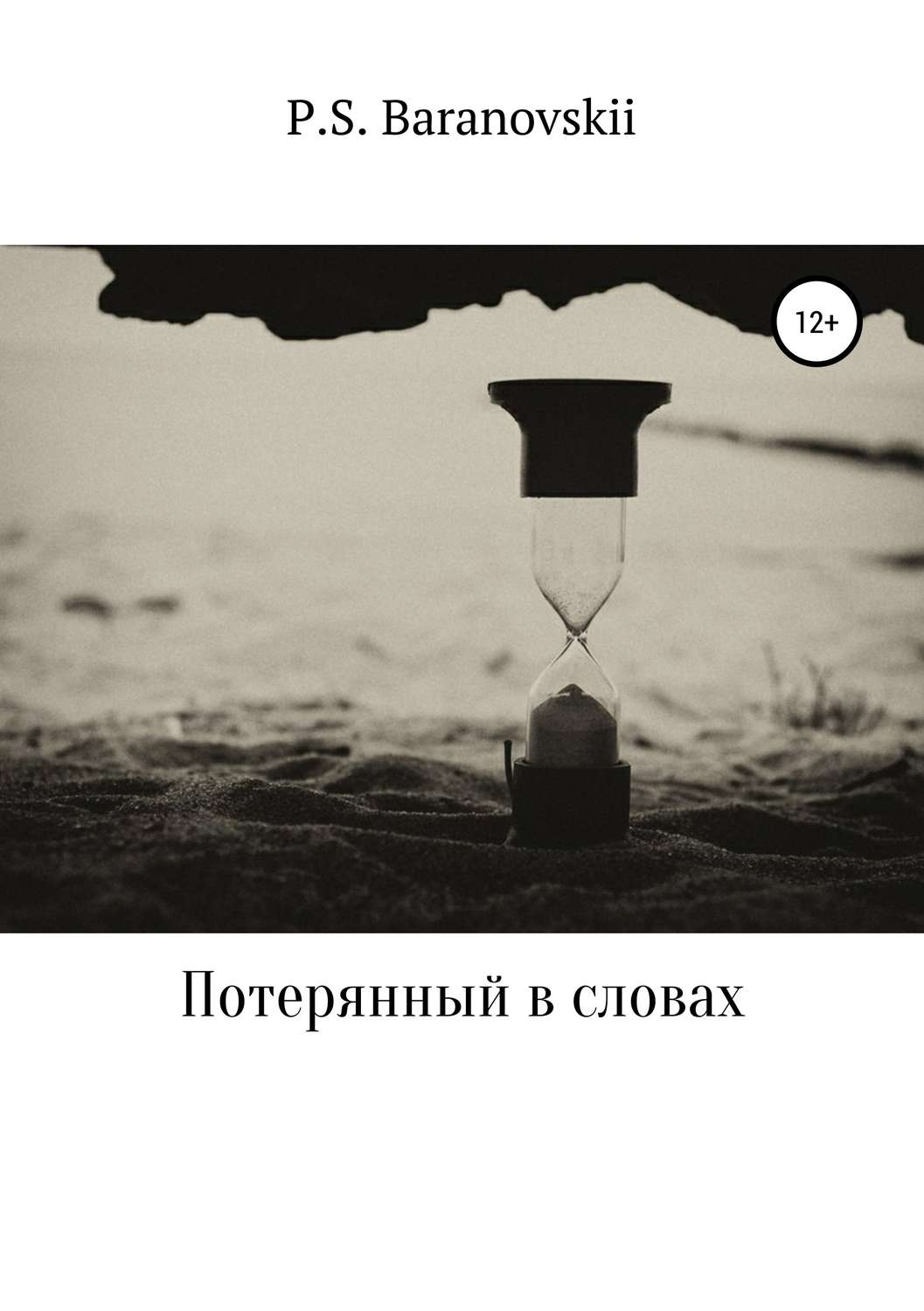 Обложка книги «Потерянный в словах»