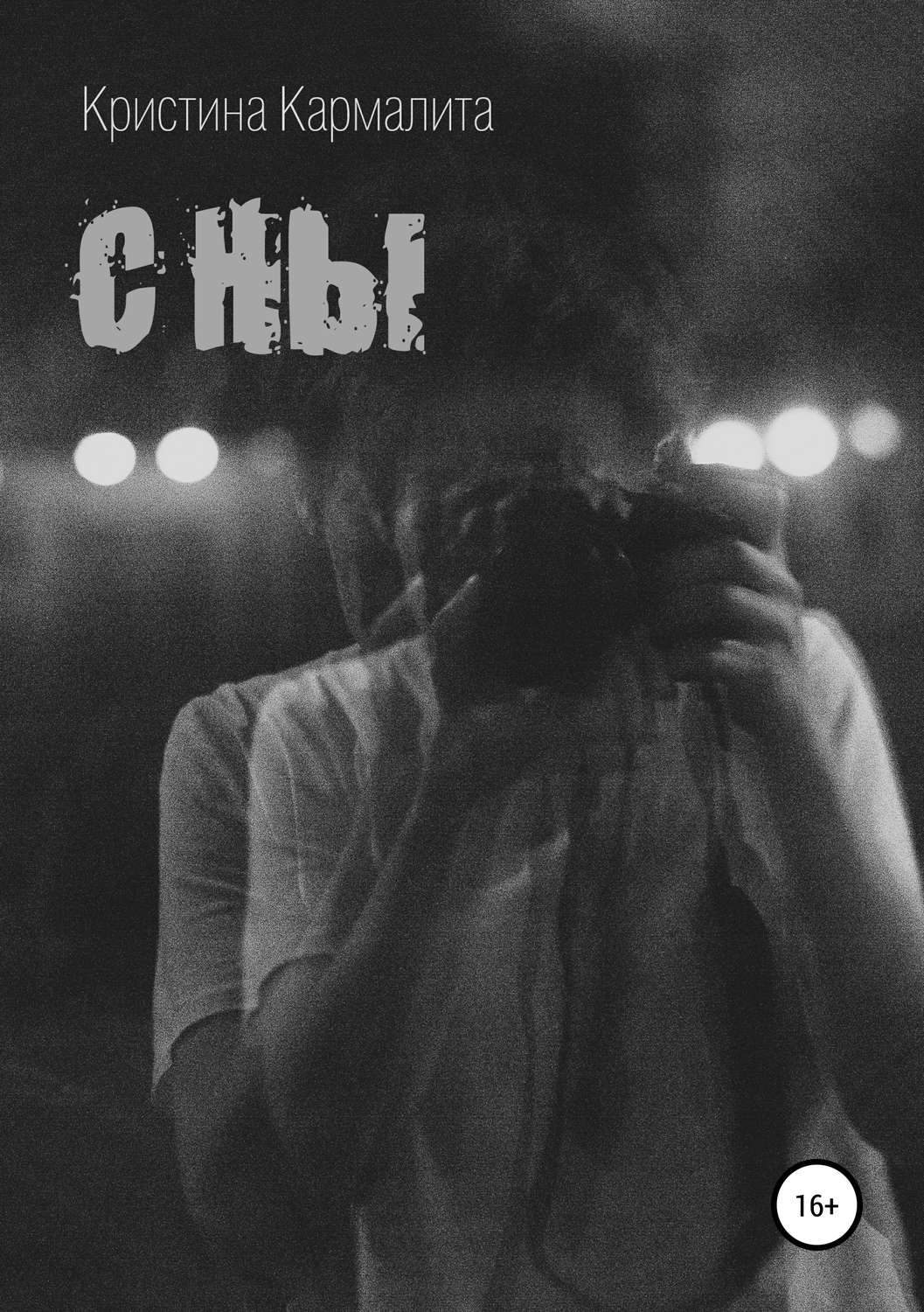Обложка книги «Сны»