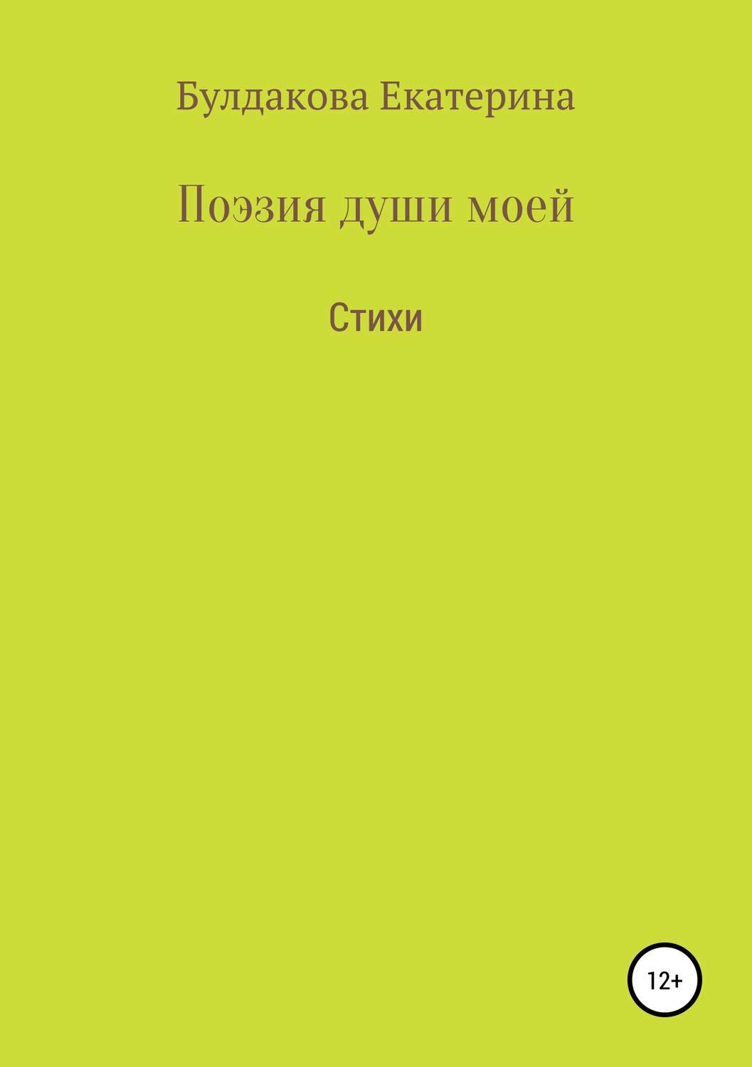 Обложка книги «Поэзия души моей»